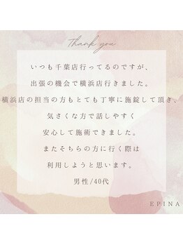 エピナ 横浜店(Epina)/◇お客様からの口コミのご紹介◇
