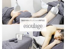 エスラージュ(esoulage)