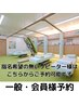 【リピーター様】専用予約