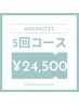 【ハーフコース★】ホワイトニング40分照射×5回来店 ¥24,500