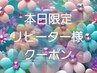 【当日予約来店】9/25(木)来店限定☆上のみマツパ☆ドリンク×指名×60分枠