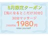 【ちょっとした時間に】30分マッサージ１９８０円