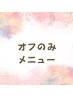 【オフメニュー】ジェルオフ→¥2750／スカルプオフ→¥3300