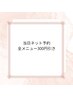 【本日限定】当日ご来店限定　全コース３００円引き※取り直し不可