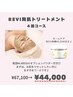 【肌育スタート】REVI陶肌トリートメント４回コース ￥67,100→￥44,000