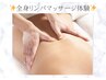 【リンパマッサージ／肩こりむくみリラクゼーション】全身60分¥12000→¥4980