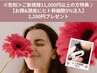 告知●新規様11,000円以上のメニュー【お顔頭皮ヒト幹細胞5%注入】プレゼント