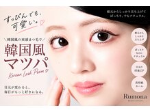 ルモナ(Rumona)の雰囲気（韓国風まつ毛パーマ♪根元からぱっちり高持続）