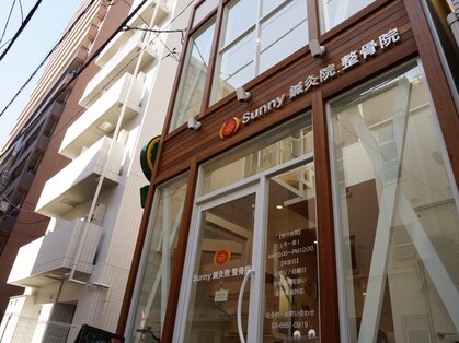 サニー鍼灸院 整骨院(Sunny)の写真