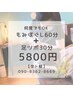 もみほぐし60分＋足つぼ30分¥6400→¥5800