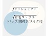 【ラッシュリフト＋眉毛ワックス】すっぴんでも最強フェイス/時短メイクに◎