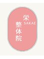栄整体院(SAKAE)/栄整体院