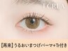 【次回予約限定★8月末迄】まつげパーマ＋エグータム美容液Tr　3240円 [天神]