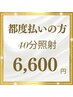 【都度払いの方】40分照射★★より効果を実感！