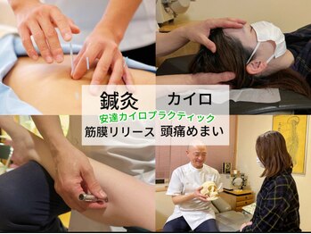 安達カイロプラクティックオフィス
