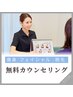 【ボディ・フェイシャル・脱毛】無料カウンセリング☆何でもご相談ください