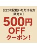 【口コミ投稿で500円OFF】2回目以降の方限定★肩こり・腰痛に◎