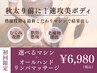 【秋太り前に！速攻美ボディ】選べるマシン×オールハンドリンパ　80分