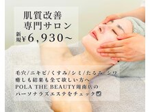 ポーラ ザ ビューティ 周南店(POLA THE BEAUTY)