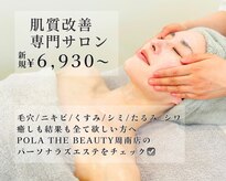 ポーラ ザ ビューティ 周南店(POLA THE BEAUTY)