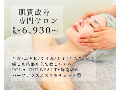 ポーラ ザ ビューティ 周南店(POLA THE BEAUTY)の写真