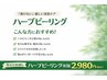 【4・5月キャンペーン★】剥離なしハーブピーリング &nbsp;1回¥7,500→¥4,980