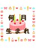 【今月がお誕生月の方へバースデークーポン♪】☆組合せ可能60分☆