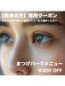【再来の方】¥300オフクーポン◎まつげパーマメニューと一緒にご選択ください
