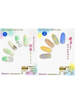 はあとねいる 町田店/【全店共通】5月限定デザイン