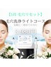 【5月毛穴リセット】毛穴洗浄ライト ¥3,980