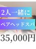 【電話予約のみ】2人一緒にヘッドスパ70分¥36,000→¥35,000