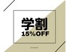 【U22学割】学生証持参で毎回適応◎