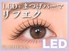 【リフエク上140本】LEDマツエク+まつパ8800円★ぱっちりが持続/束感仕上げOK