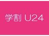 【学割U24】ワンカラーorグラデーション ¥5,980→¥2980