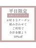 平日限定！通常メニューの組み合わせでお得なクーポン♪