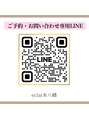 エクラ(eclat)&nbsp;ご予約 専用LINE