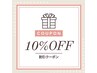 【火・水12:00～16:00限定】10%引きクーポン