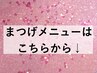 まつエク、まつげパーマでお探しの方はこちらから下を見てください