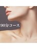 【当日メニューを相談して決めたい方】90分枠をご予約！※料金変動あり