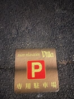 アジアンリラクゼーション ヴィラ 若松店(asian relaxation villa)/