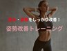 ＼初回／【体の癖・姿勢チェック】カウンセリング＋体験トレーニング75分　