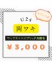 【学割U24・24歳以下】ワキ ワックス+光のW脱毛★3000円