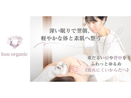クーオーガニック(kuu organic)の写真