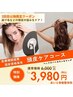 【再来/頭皮ケア】6,000円→3,980円！