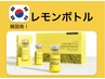 【初回限定価格◎】韓国発レモンボトル¥13,200→¥9,800