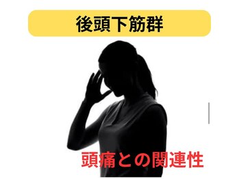 カワル整体 長嶺院/頭痛との関係性