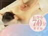 【担当溝上】お背中オイルとろとろリンパ流し&極上ヘッドスパ70分女性限定
