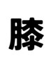 膝