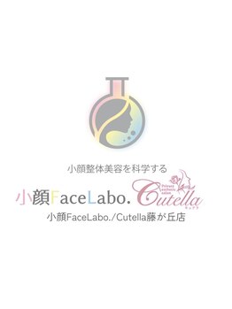 小顔フェイスラボ キュテラ 藤が丘店(小顔 Face Labo. Cutella)/＼小顔整体美容を科学する／