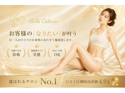 痩身ダイエット専門店 ベルカリネの写真